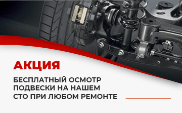 бесплатный осмотр подвески