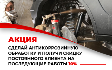 антикорозийная обработка днища со скидкой